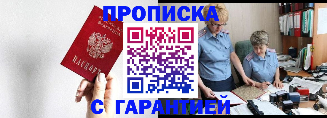 прописка в Буинске
